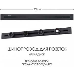 Электроустановочный шинопровод Am-track-sockets 382301TO/100 Black