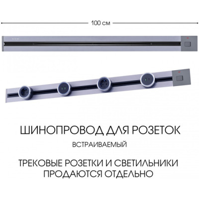 Электроустановочный шинопровод Am-track-sockets 385201TBB/100 Grey