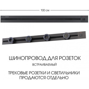 Электроустановочный шинопровод Am-track-sockets 385201TBB/100 Black