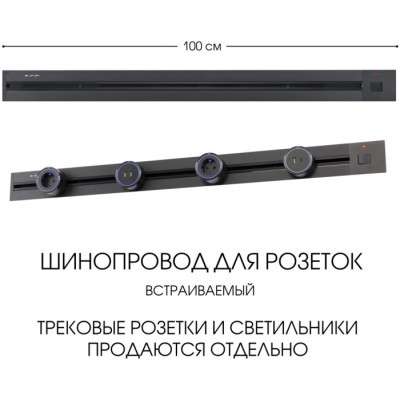 Электроустановочный шинопровод Am-track-sockets 385201TBB/100 Black